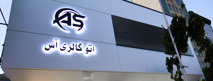 اتوگالری آس
