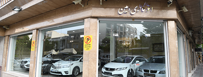 اتو گالری امین(تهران-قبا)