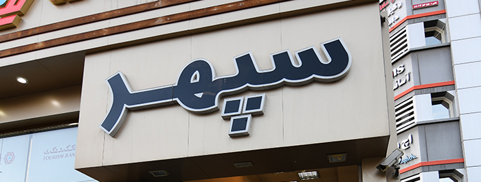 اتو گالری سپهر