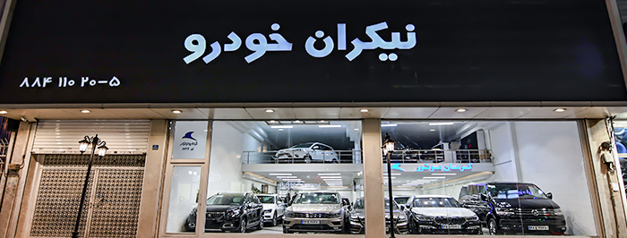 نیکران خودرو 