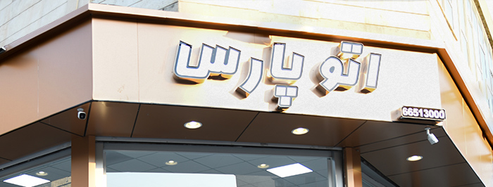 اتومبیل پارس