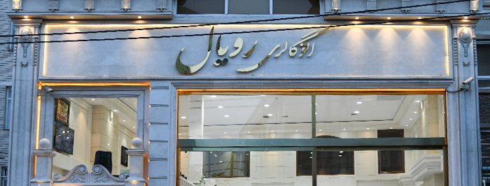 نمایشگاه رویال