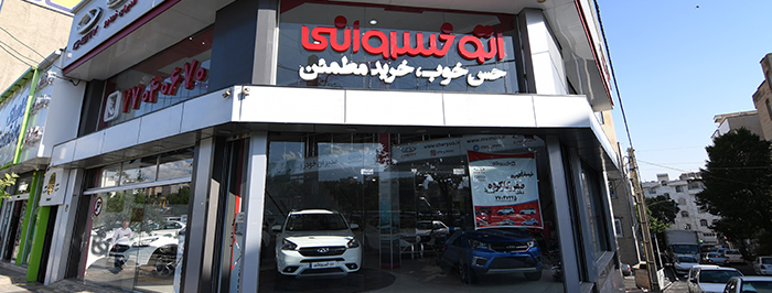 خسروانی شرق