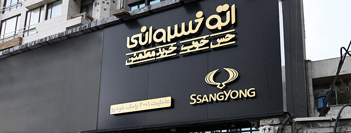 اتو خسروانی (شعبه صادقیه)