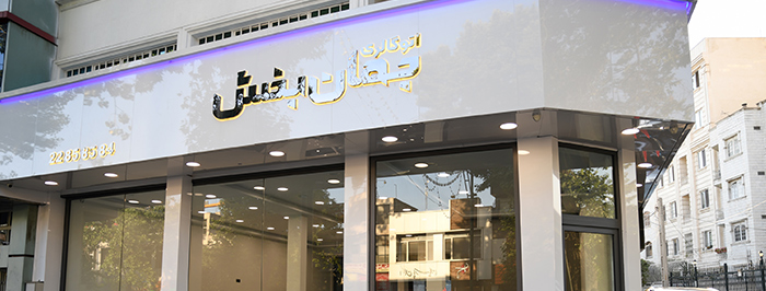 اتو گالری جهان بخش