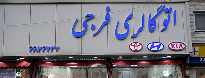 اتوگالری فرجی