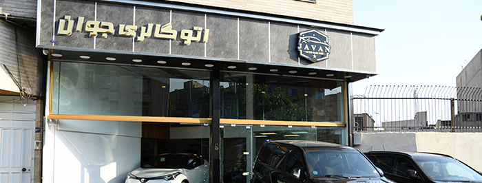 اتومبیل جوان