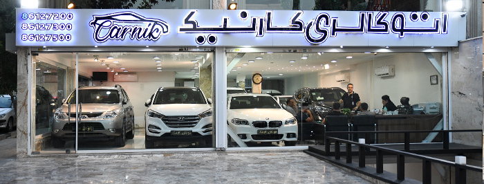 اتو گالری کارنیک (تهران)