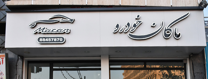 ماکان خودرو