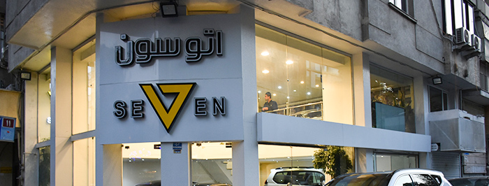 اتو گالری سون