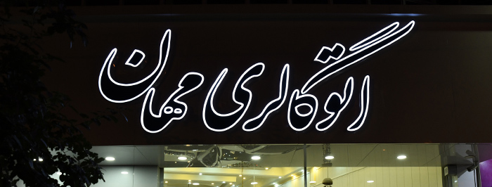 اتو گالری مهان