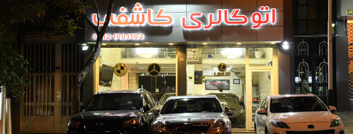 اتو گالری کاشفی