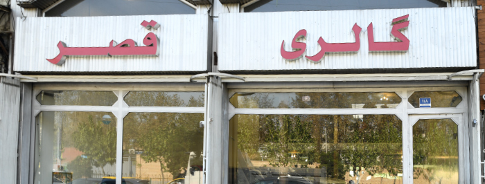 اتوگالری قصر