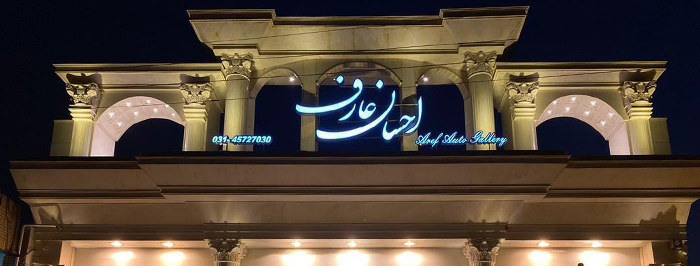 اتو گالری احسان عارف