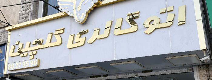 پرشیا خودرو کد 101/1