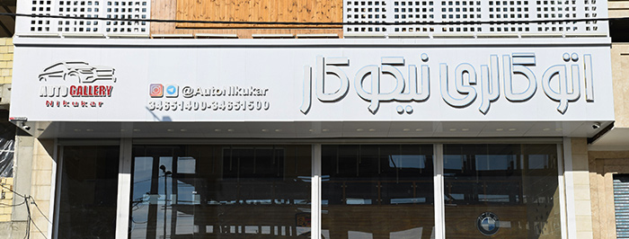 اتو گالری نیکوکار