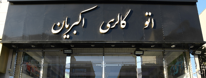 اتو گالری اکبریان