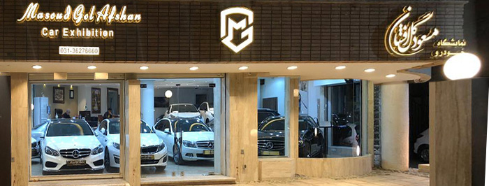 مسعود گل افشان