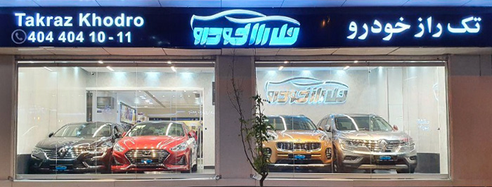 تک راز خودرو