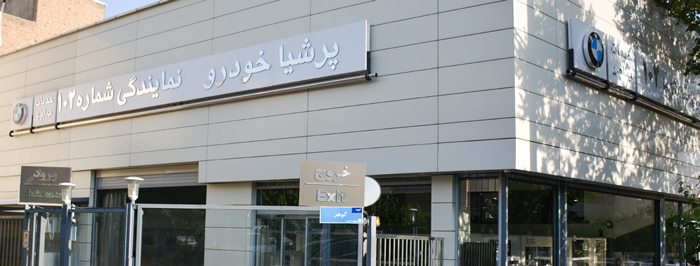 پرشیا خودرو کد 102