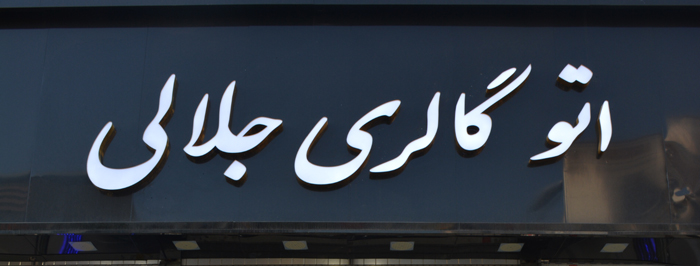 اتو گالری جلالی