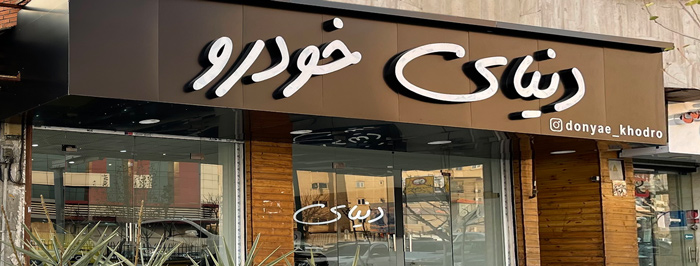 دنیای خودرو پارسیان(اشرفی اصفهانی)