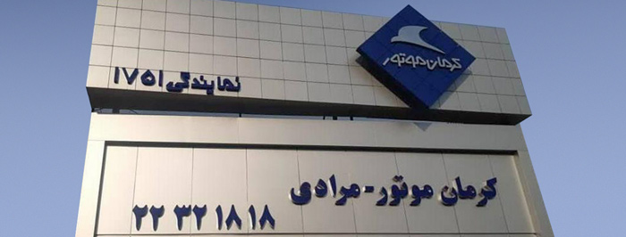 کرمان موتور کد 1751 