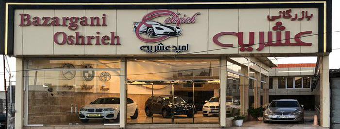 نمایشگاه بازرگانی عشریه