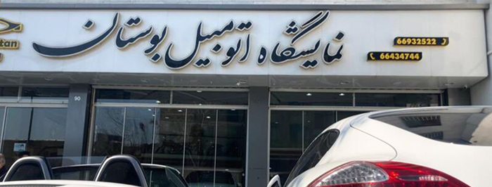 نمایشگاه اتومبیل بوستان