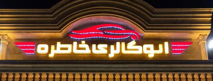 اتوگالری خاطره