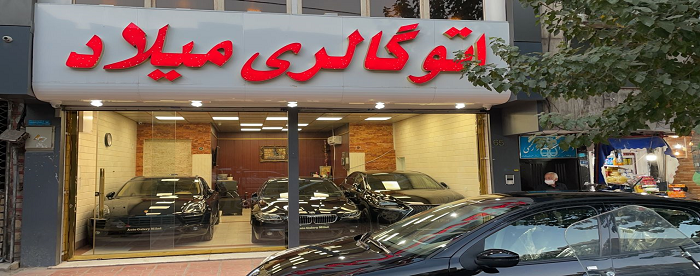 اتوگالری میلاد