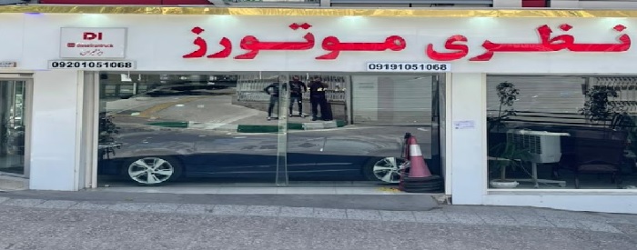 نمایشگاه دیزلیران