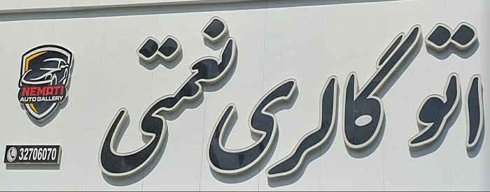 اتو گالری نعمتی