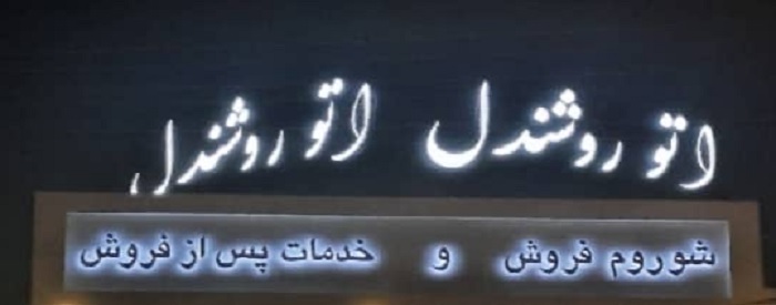 شرکت آماد خودرو