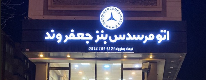 اتو مرسدس بنز جعفروند