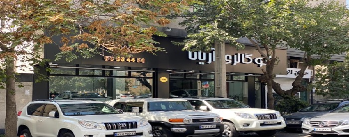 اتوگالری آریانا