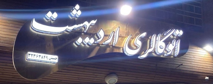 اتو گالری اردیبهشت