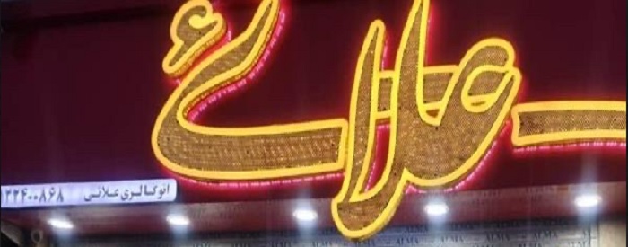 اتو گالری علایی 