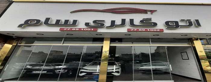 اتو گالری سام