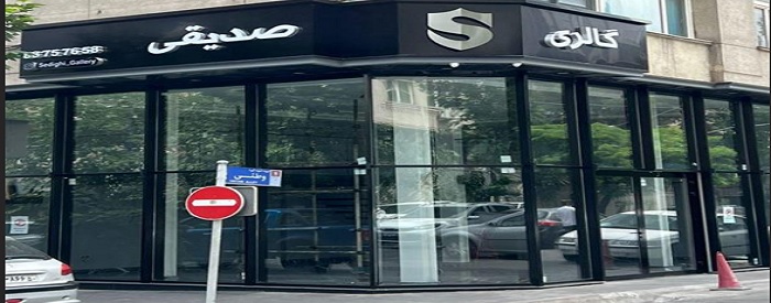 اتوگالری صدیقی