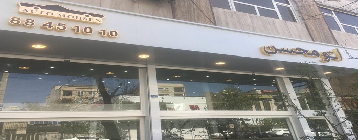 اتو محسن