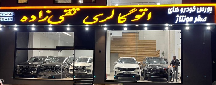اتو گالری تقی زاده