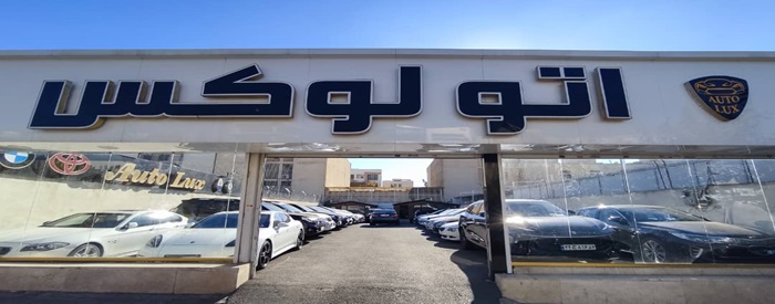 اتو لوکس