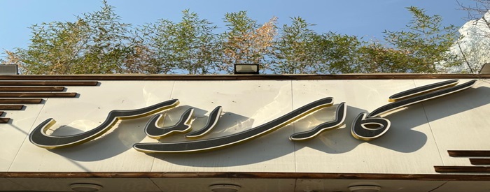 اتو گالری الماس