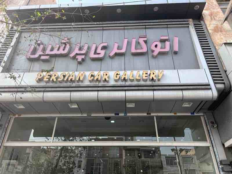 اتو گالری پرشین