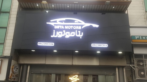 بتا موتورز