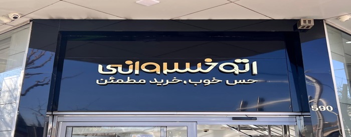 نمایندگی پرشیا خودرو ۱۸۳ خسروانی