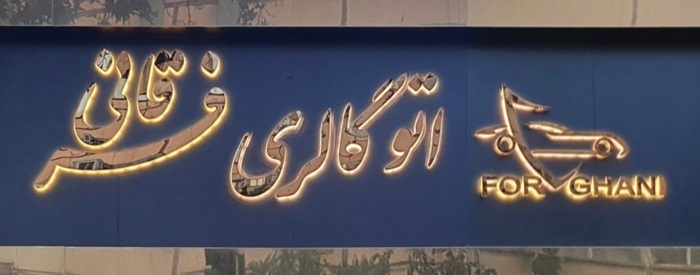 اتو گالری فرقانی