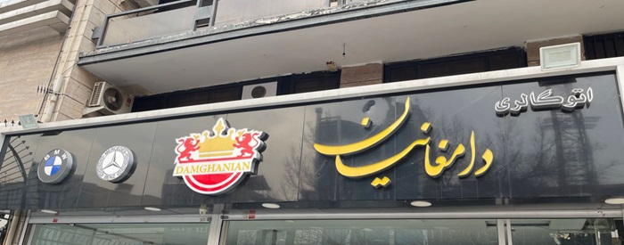 اتو گالری دامغانیان 