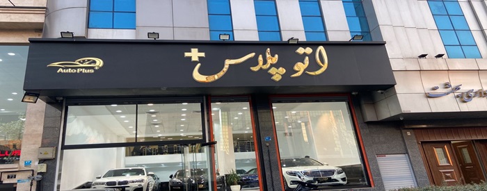 اتو پلاس + 